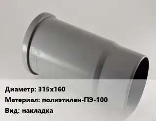 Патрубок 315х160 полиэтилен-ПЭ-100 накладка
